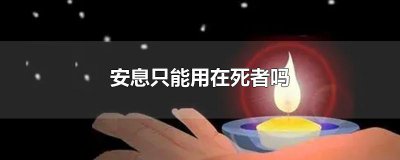 ​安息只能用在死者吗