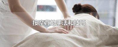 ​按摩背的手法和技巧