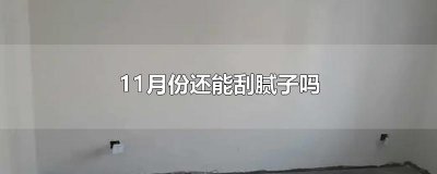 ​11月份还能刮腻子吗
