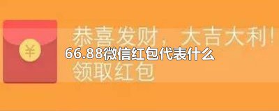 ​66.88微信红包代表什么