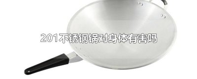 ​201不锈钢锅对身体有害吗