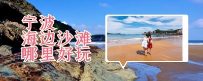 ​宁波海边旅游景点排行（宁波海边沙滩好玩的地方攻略）
