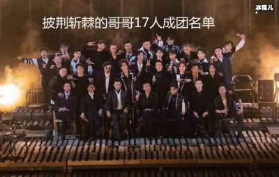 ​披哥有哪些哥哥能成团 哪些哥哥是观众意难平