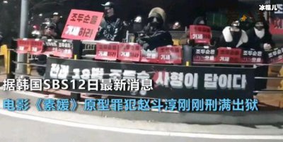 ​素媛案罪犯出狱，被禁止七年夜间外出