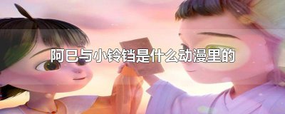 ​阿巳与小铃铛是什么动漫里的