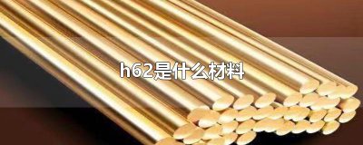 ​h62是什么材料