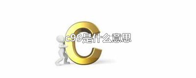 ​c99是什么意思