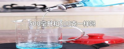 ​500毫升和500克一样吗