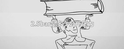 ​2.5bar是多少公斤压力