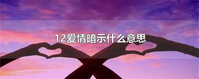 ​12爱情暗示什么意思