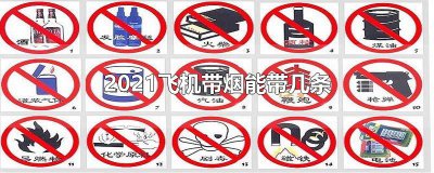 ​2021飞机带烟能带几条