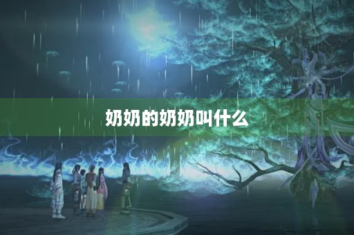 奶奶的奶奶叫什么