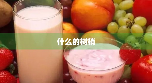 什么的树梢