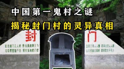 ​封门村事件，河南封门村为什么是禁区