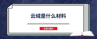 ​云绒是什么材料