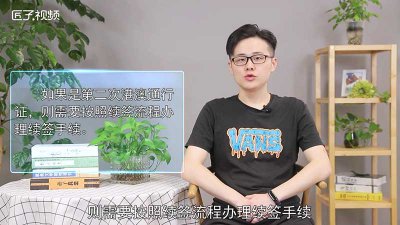 ​第二次港澳通行证怎么办理
