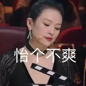 我就是演员20180915期徐峥狂怼章子怡：这个光头强是在找死？（4）