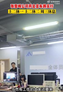 ​张雪峰及员工回应“公司实行上四休三”：公司还有寒暑假