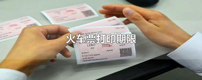 ​火车票打印期限