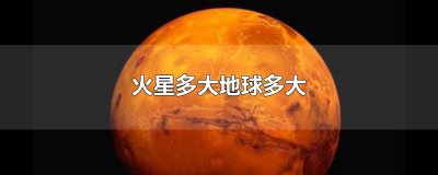 ​火星多大地球多大
