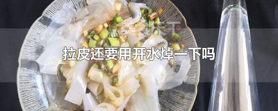 ​拉皮还要用开水焯一下吗