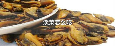 ​淡菜怎么吃