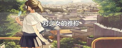 ​对少女的雅称