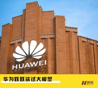 ​华为大模型要为华为云铺路