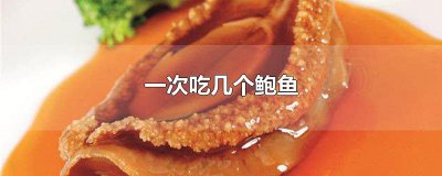 ​一次吃几个鲍鱼