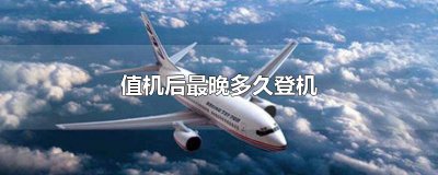 ​值机后最晚多久登机
