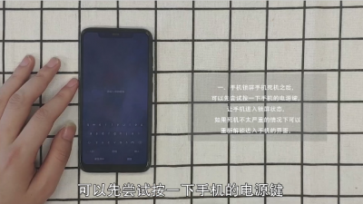 ​手机死机的解决方法