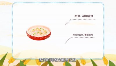 ​稀饭和粥的区别