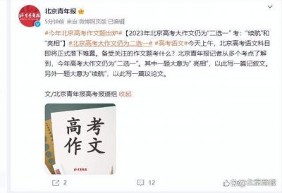 ​2023年北京高考大作文仍为二选一 全国乙卷作文题目