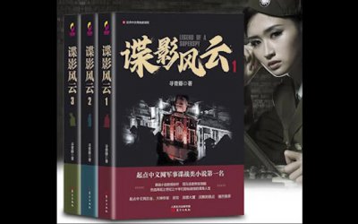 ​特工间谍小说排行榜前十名（有哪些特工小说推荐）