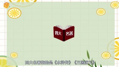 ​四大名著的作者是谁