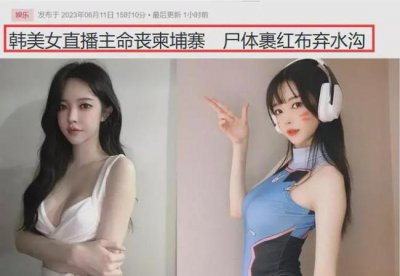 ​韩国美女网红柬埔寨旅游去世 被裹红布扔臭水沟满身伤痕惨不忍睹！