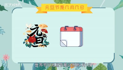 ​元旦节是几月几日