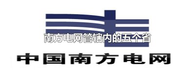 ​南方电网管辖内的五个省