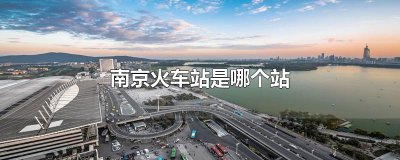 ​南京火车站是哪个站