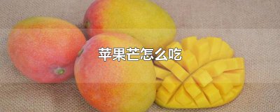 ​苹果芒怎么吃