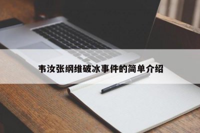 ​韦汝张纲维破冰事件的简单介绍