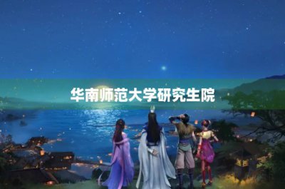 ​华南师范大学研究生院
