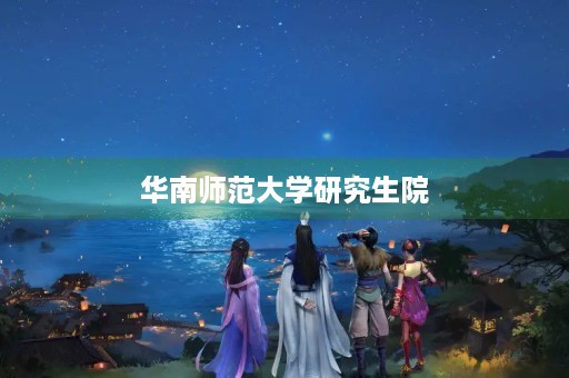 华南师范大学研究生院