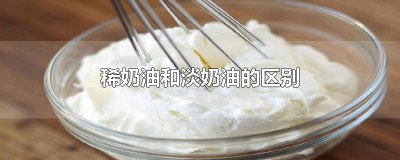 ​稀奶油和淡奶油的区别