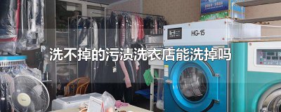 ​洗不掉的污渍洗衣店能洗掉吗