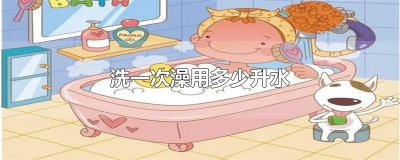​洗一次澡用多少升水