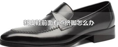 ​新皮鞋前面有点挤脚怎么办