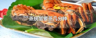 ​蒸螃蟹要蒸几分钟