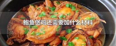 ​鲍鱼煲鸡还需要加什么材料