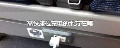 ​高铁座位充电的地方在哪